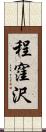程窪沢 Scroll