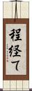 程経て Scroll
