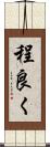程良く Scroll