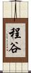 程谷 Scroll