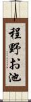 程野お池 Scroll