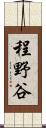 程野谷 Scroll