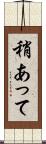 稍あって Scroll
