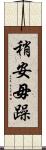稍安毋躁 Scroll