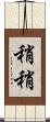 稍稍 Scroll