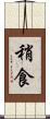 稍食 Scroll