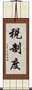 税制度 Scroll