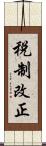 税制改正 Scroll