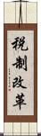 税制改革 Scroll