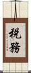 税務 Scroll