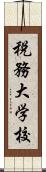 税務大学校 Scroll