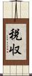 税収 Scroll