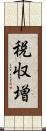 税収増 Scroll