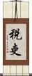 税吏 Scroll