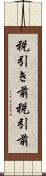 税引き前 Scroll