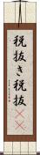 税抜き Scroll