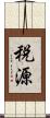 税源 Scroll