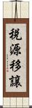 税源移譲 Scroll