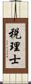 税理士 Scroll