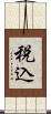 税込 Scroll