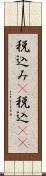 税込み(P) Scroll