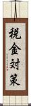 税金対策 Scroll