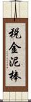 税金泥棒 Scroll