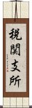 税関支所 Scroll