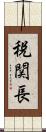 税関長 Scroll