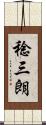 稔三朗 Scroll