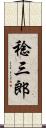 稔三郎 Scroll