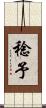 稔予 Scroll