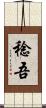 稔吾 Scroll