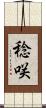 稔咲 Scroll