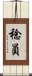 稔員 Scroll