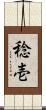 稔壱 Scroll