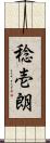 稔壱朗 Scroll