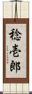 稔壱郎 Scroll