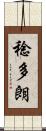 稔多朗 Scroll