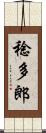 稔多郎 Scroll