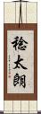 稔太朗 Scroll