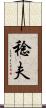 稔夫 Scroll