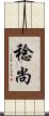 稔尚 Scroll