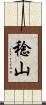 稔山 Scroll