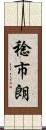 稔市朗 Scroll