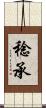 稔承 Scroll