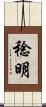稔明 Scroll