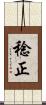 稔正 Scroll