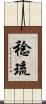 稔琉 Scroll