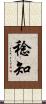 稔知 Scroll